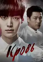  Кровь смотреть онлайн сериал 1 сезон 
